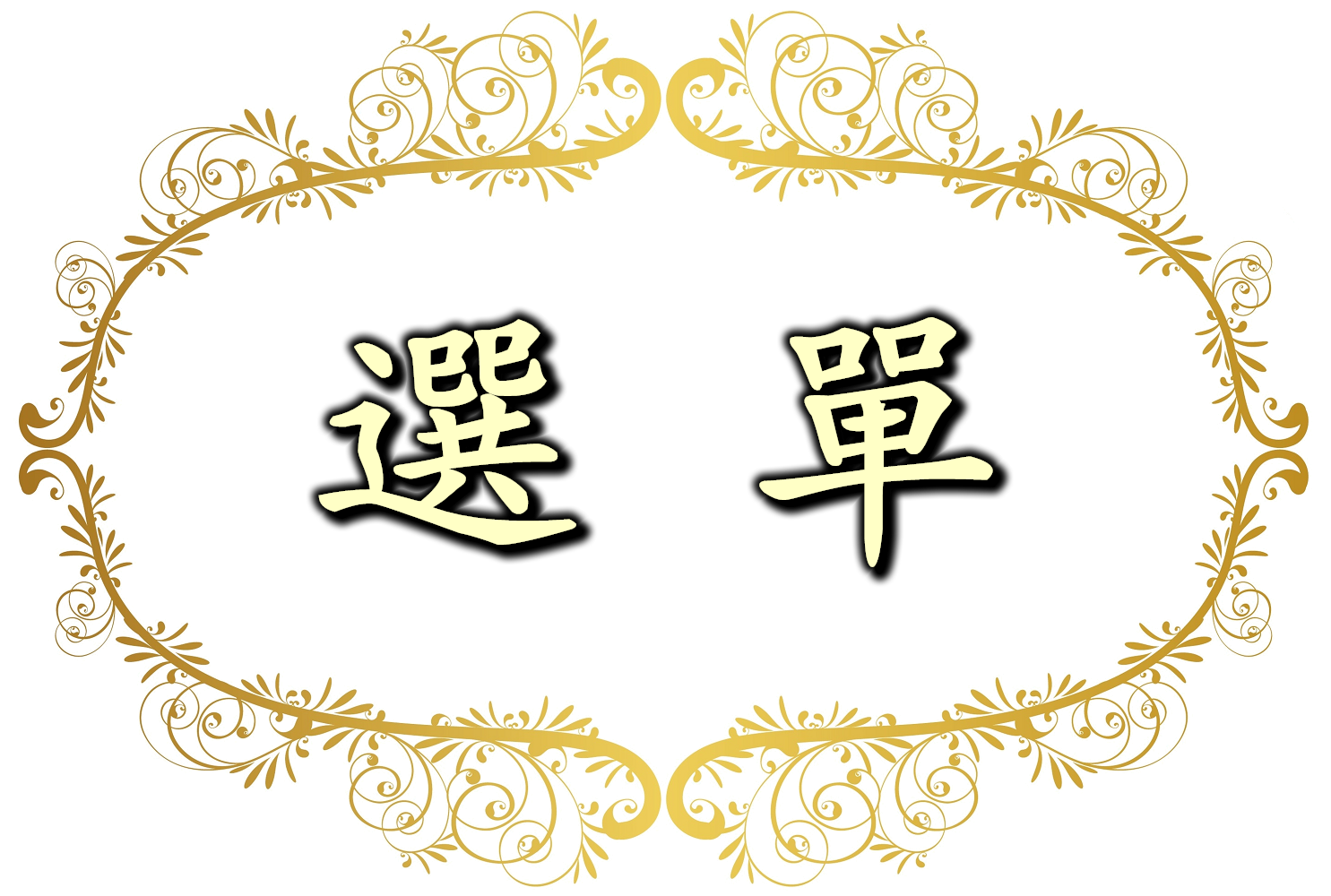 選單圖示